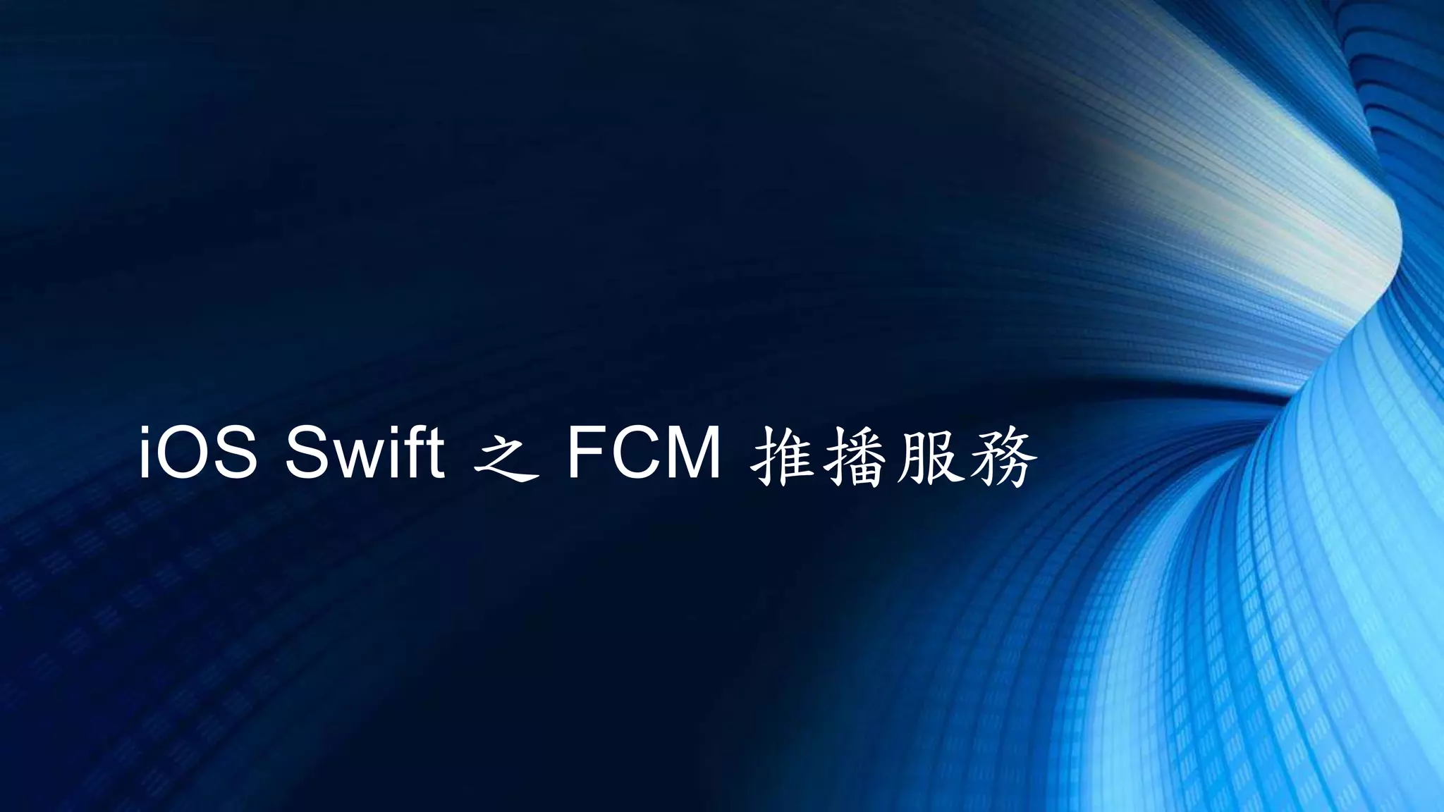 iOS Swift 之 FCM 推播服務
 