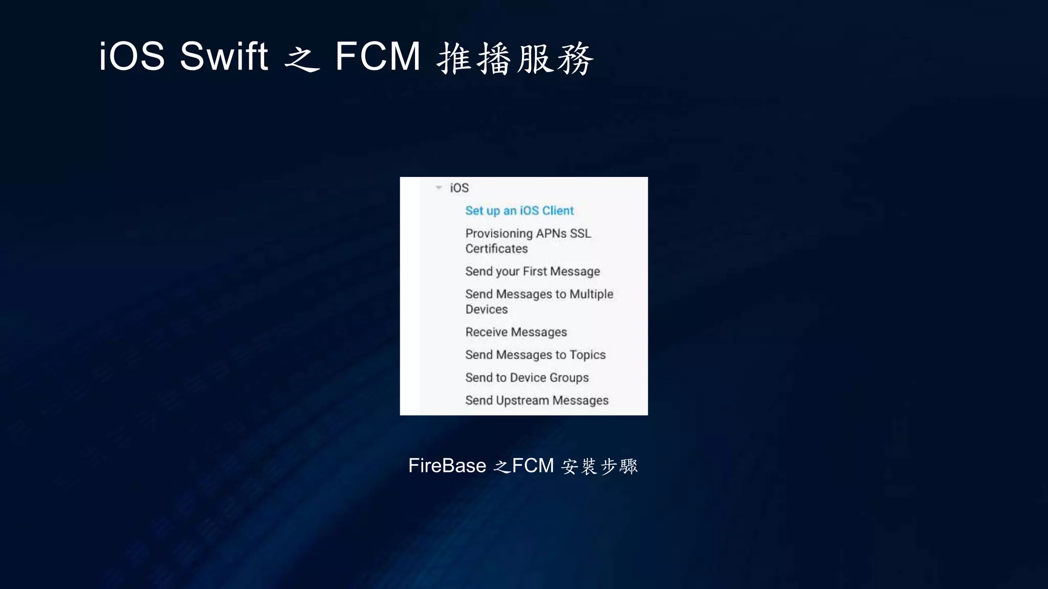 iOS Swift 之 FCM 推播服務
FireBase 之FCM 安裝步驟
 