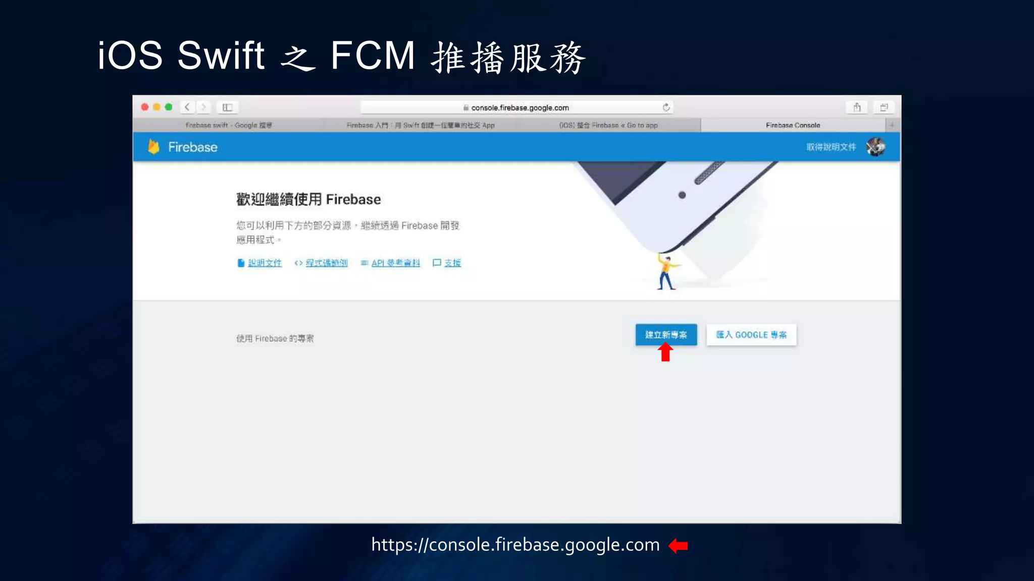 iOS Swift 之 FCM 推播服務
https://console.firebase.google.com
 