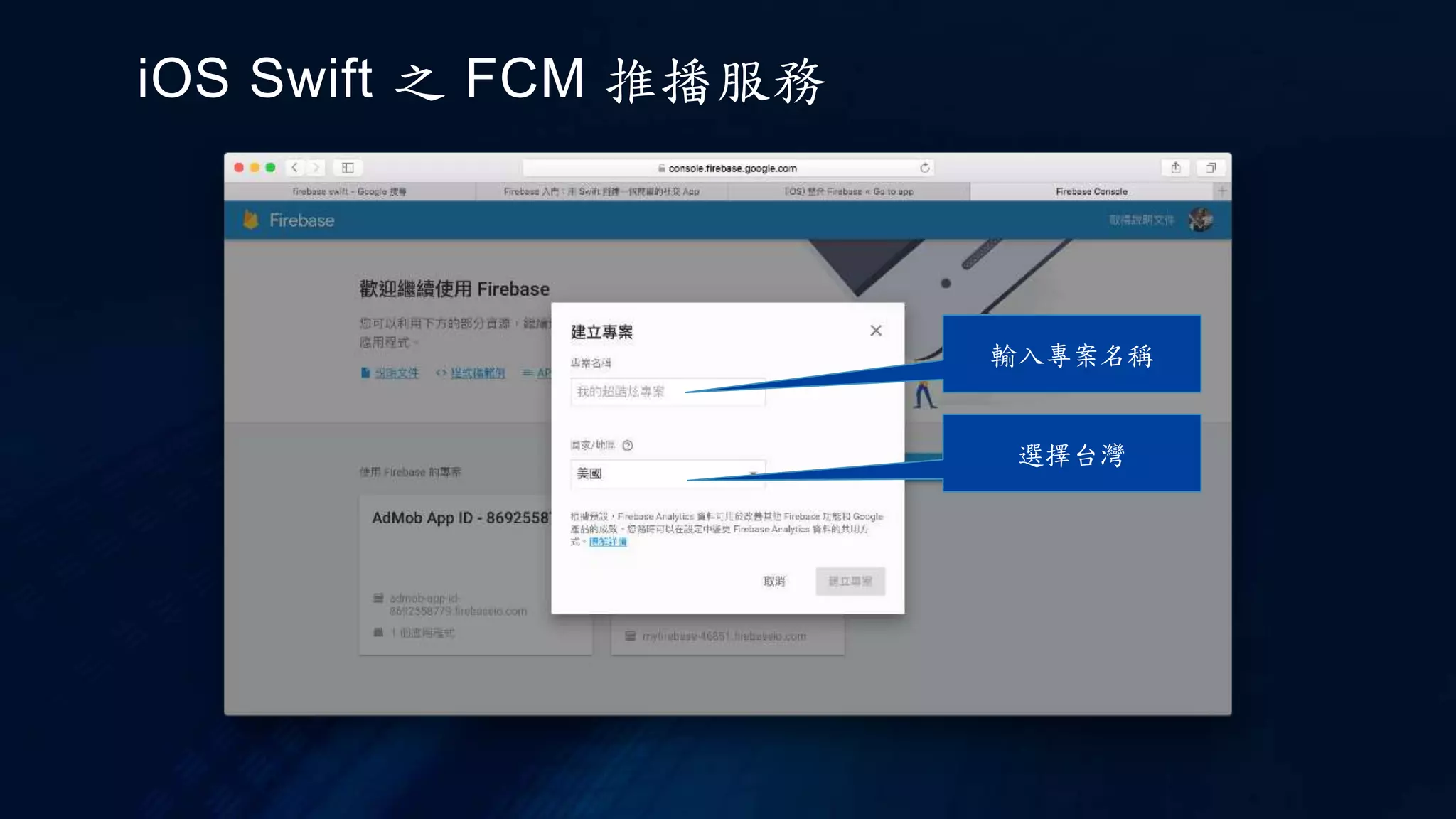 輸入專案名稱
iOS Swift 之 FCM 推播服務
選擇台灣
 