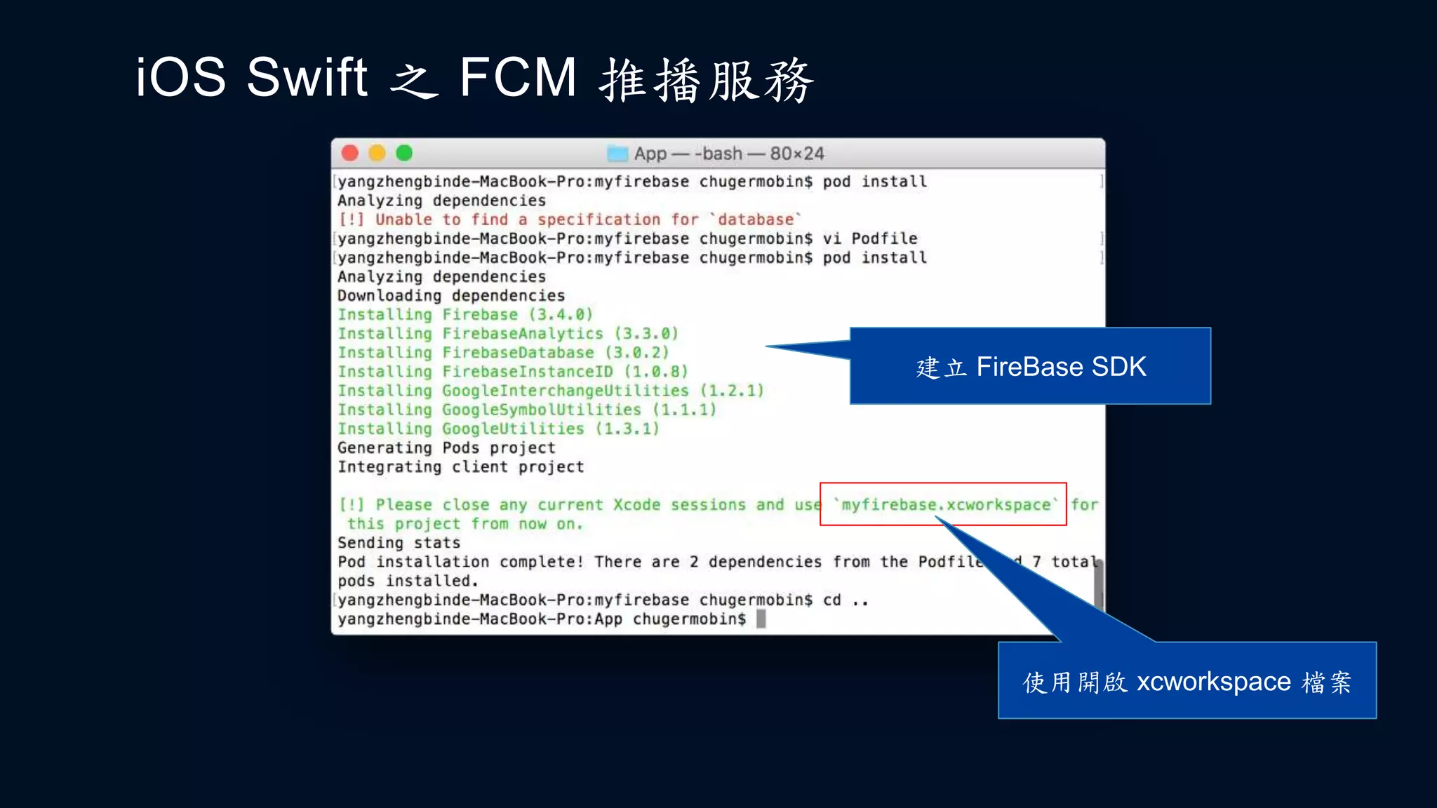 iOS Swift 之 FCM 推播服務
建立 FireBase SDK
使用開啟 xcworkspace 檔案
 