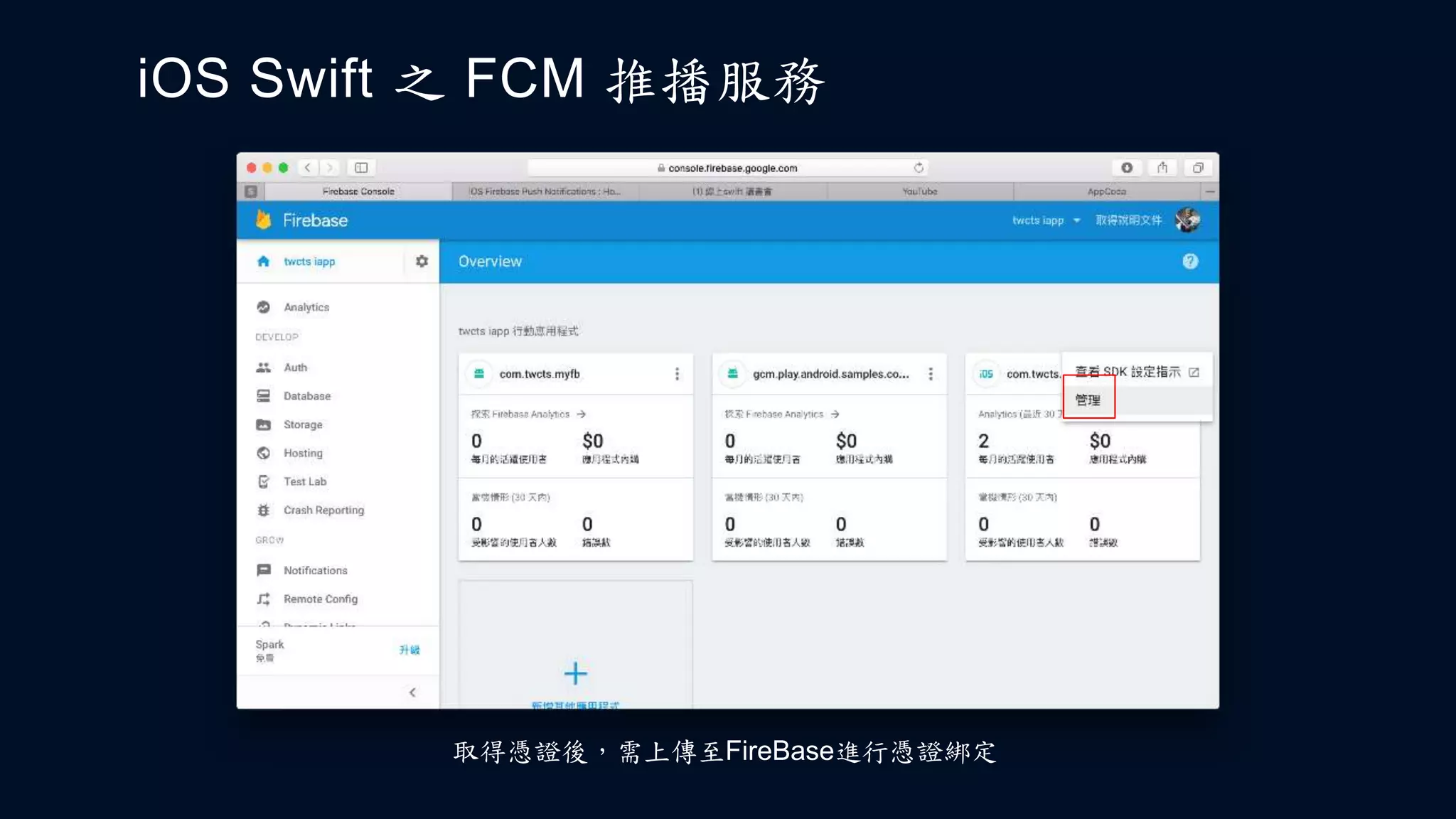 iOS Swift 之 FCM 推播服務
取得憑證後，需上傳至FireBase進行憑證綁定
 
