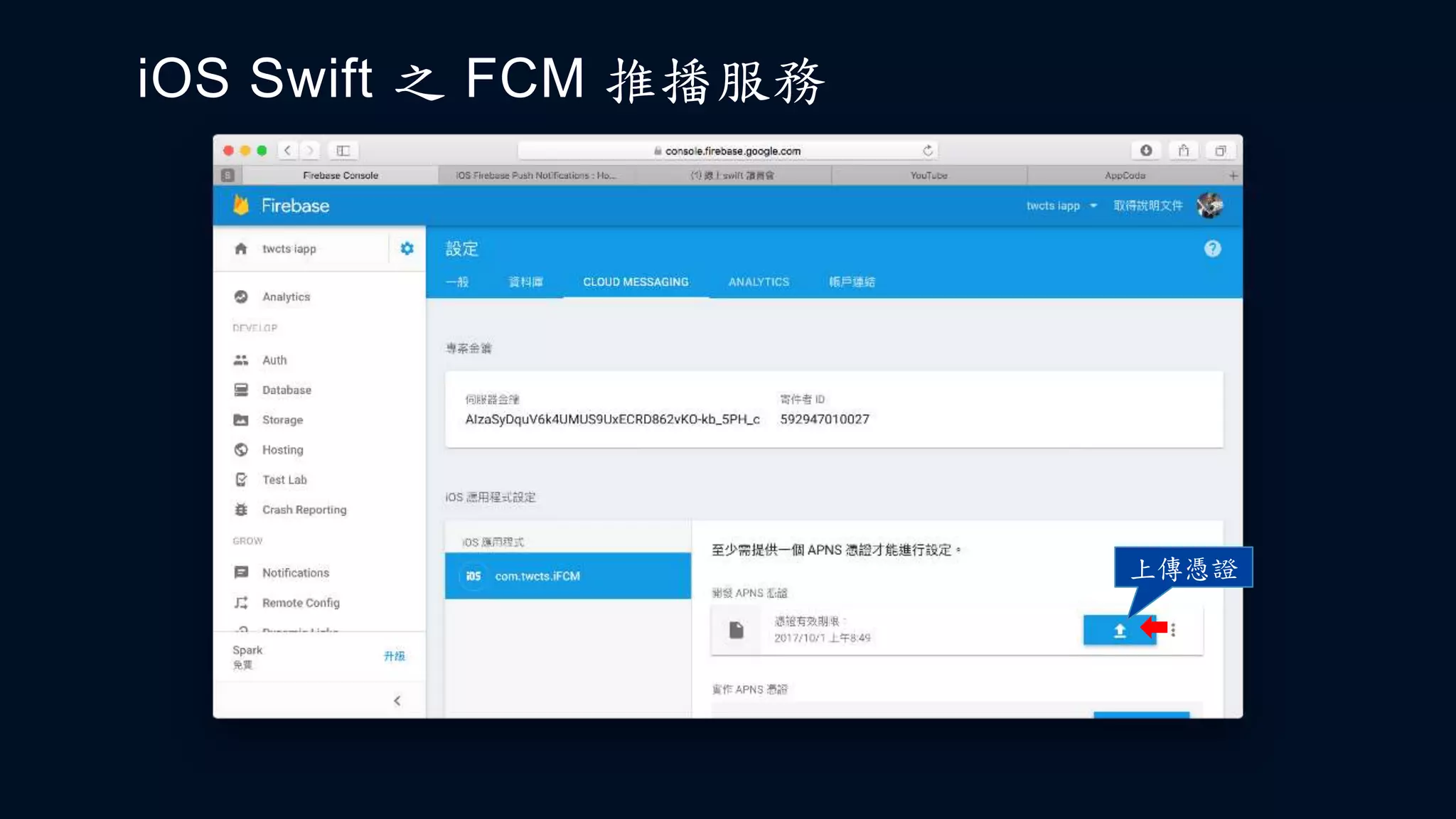 iOS Swift 之 FCM 推播服務
上傳憑證
 