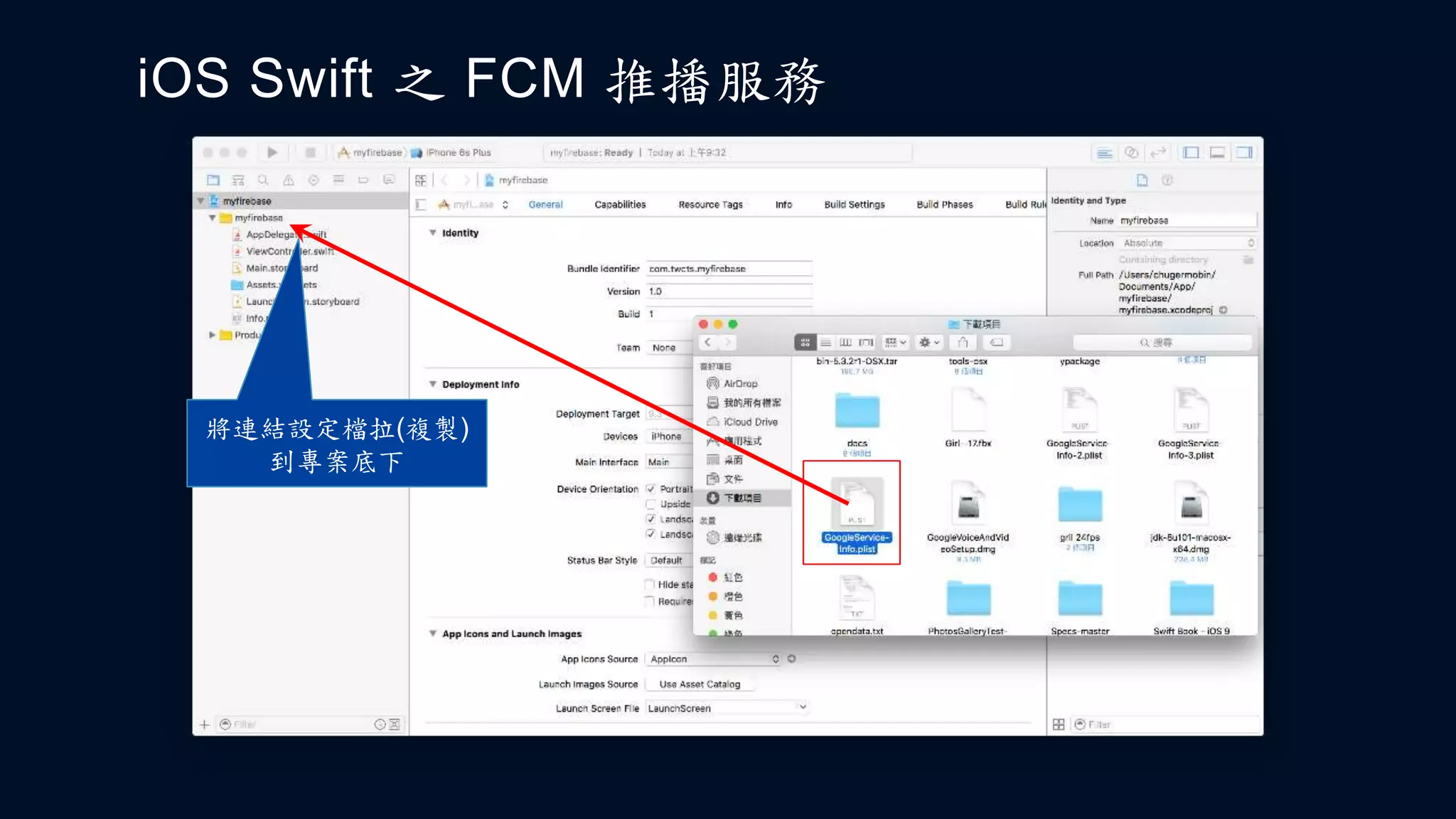 iOS Swift 之 FCM 推播服務
將連結設定檔拉(複製)
到專案底下
 