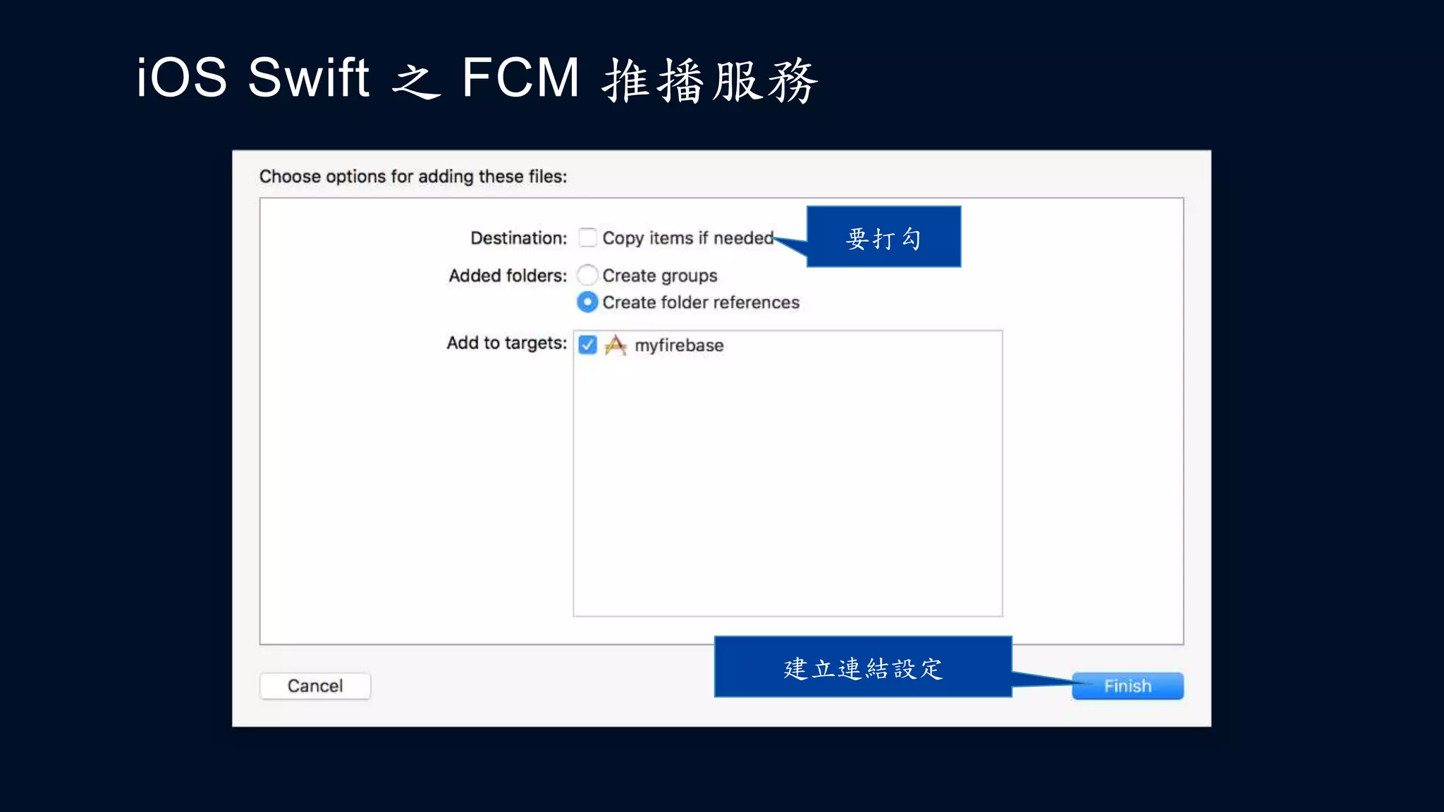 iOS Swift 之 FCM 推播服務
建立連結設定
要打勾
 