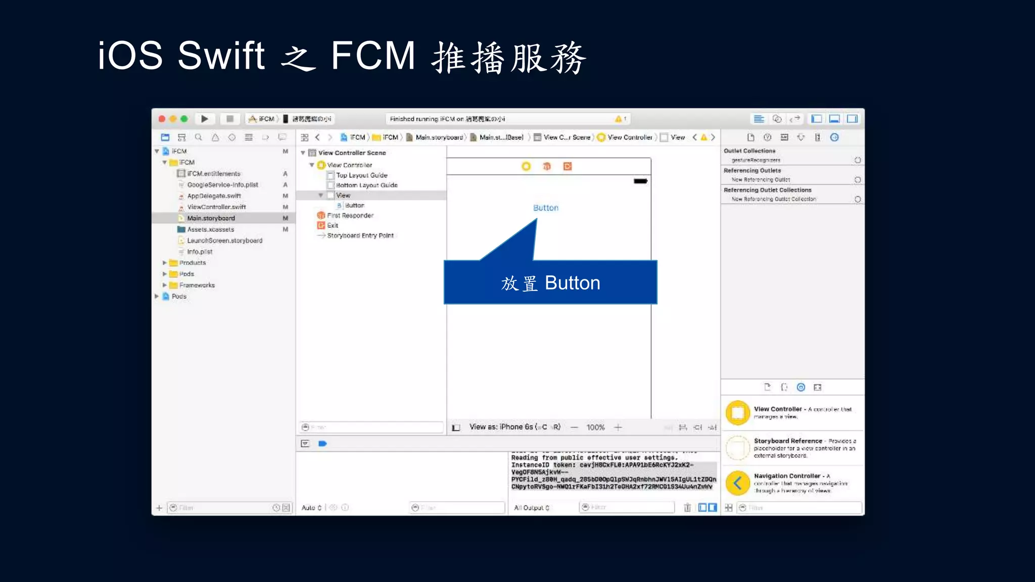 iOS Swift 之 FCM 推播服務
放置 Button
 