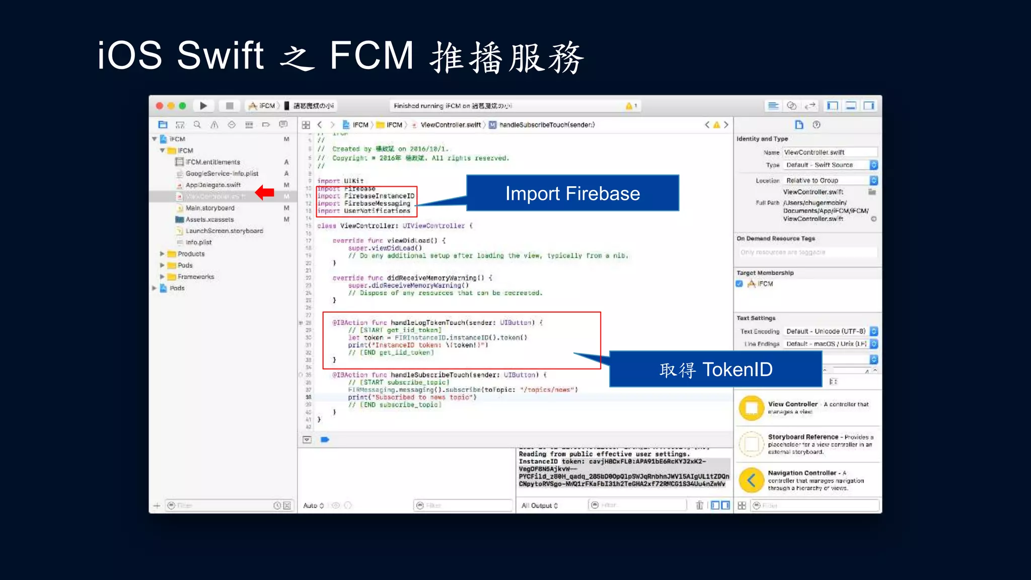 iOS Swift 之 FCM 推播服務
Import Firebase
取得 TokenID
 