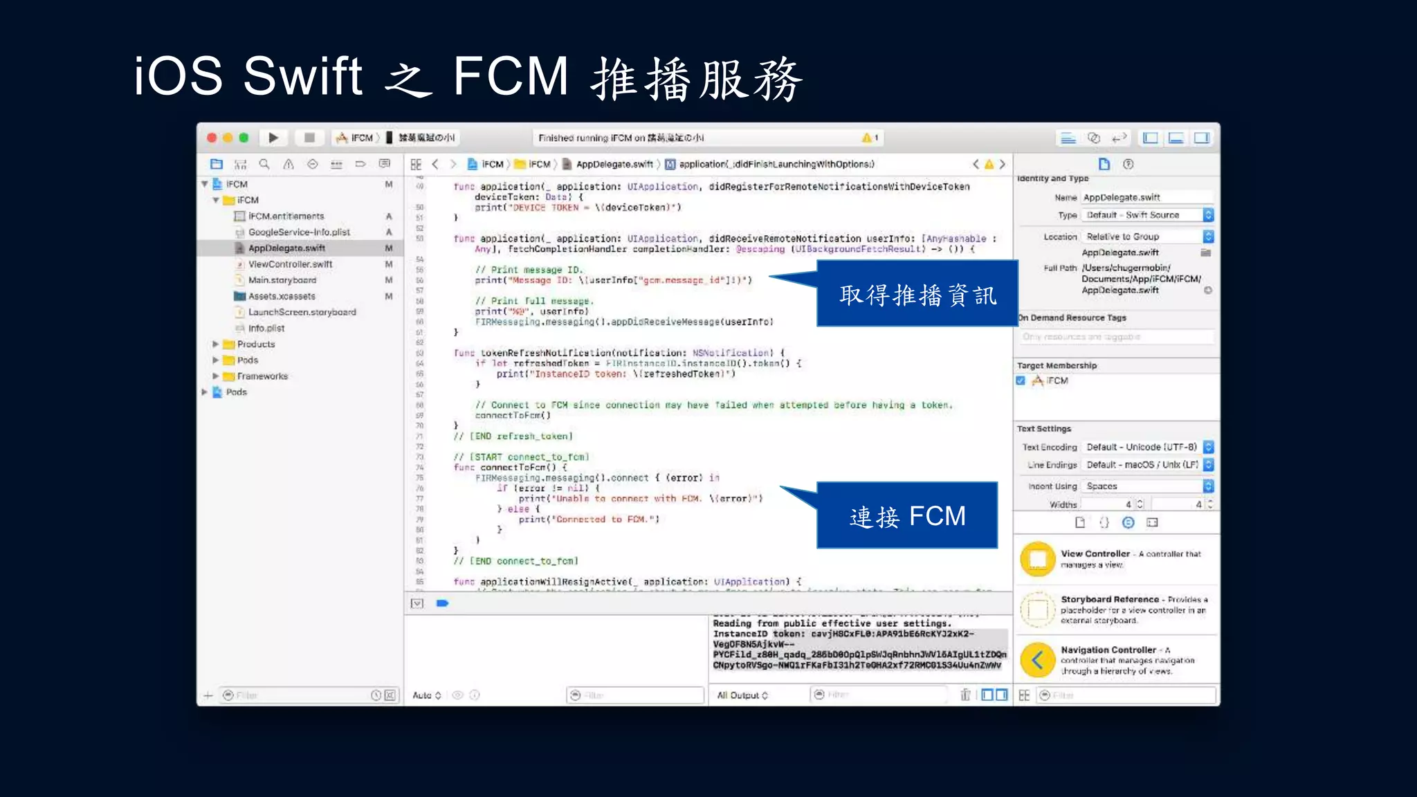 iOS Swift 之 FCM 推播服務
連接 FCM
取得推播資訊
 