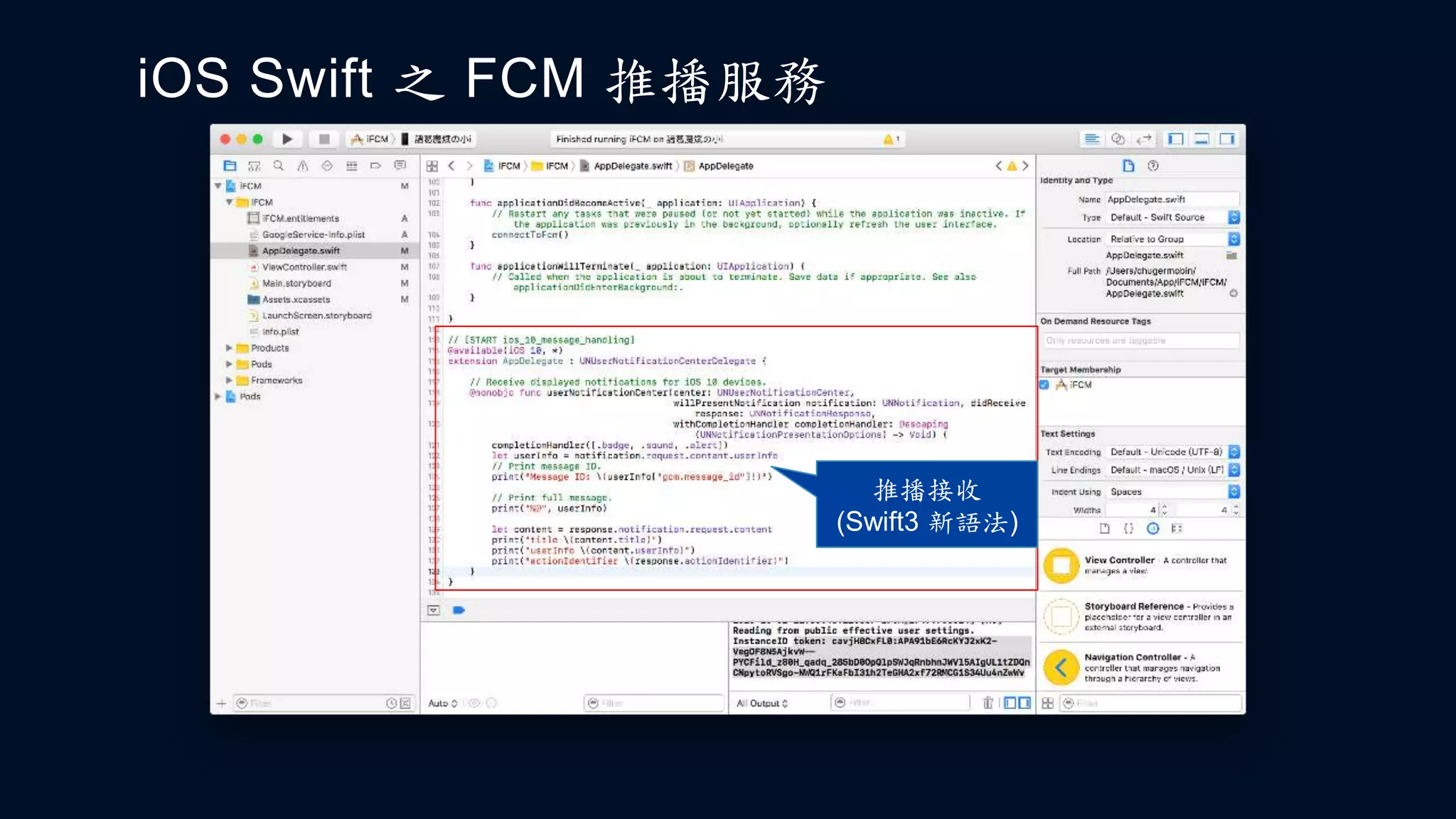 iOS Swift 之 FCM 推播服務
推播接收
(Swift3 新語法)
 