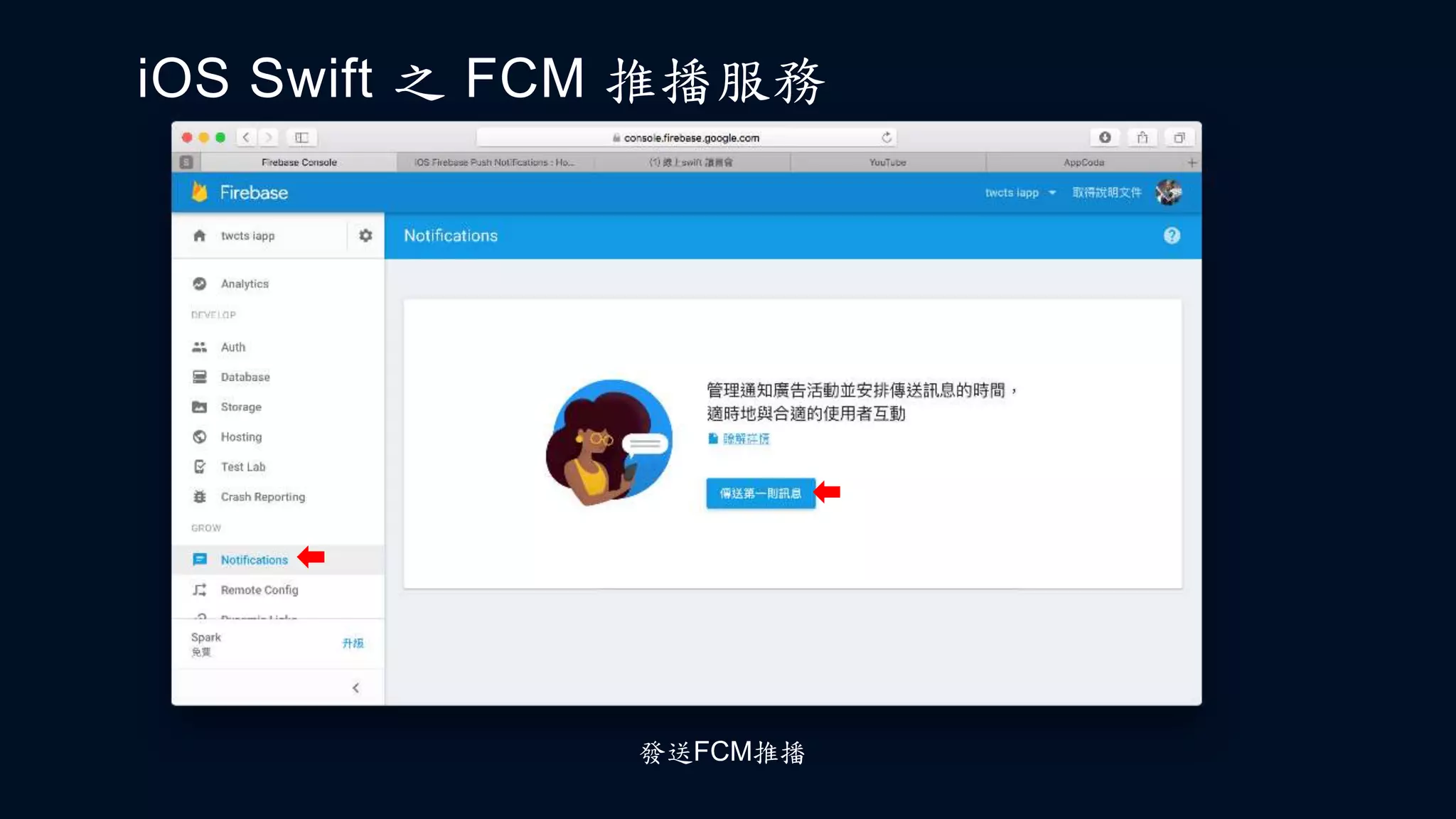 iOS Swift 之 FCM 推播服務
發送FCM推播
 