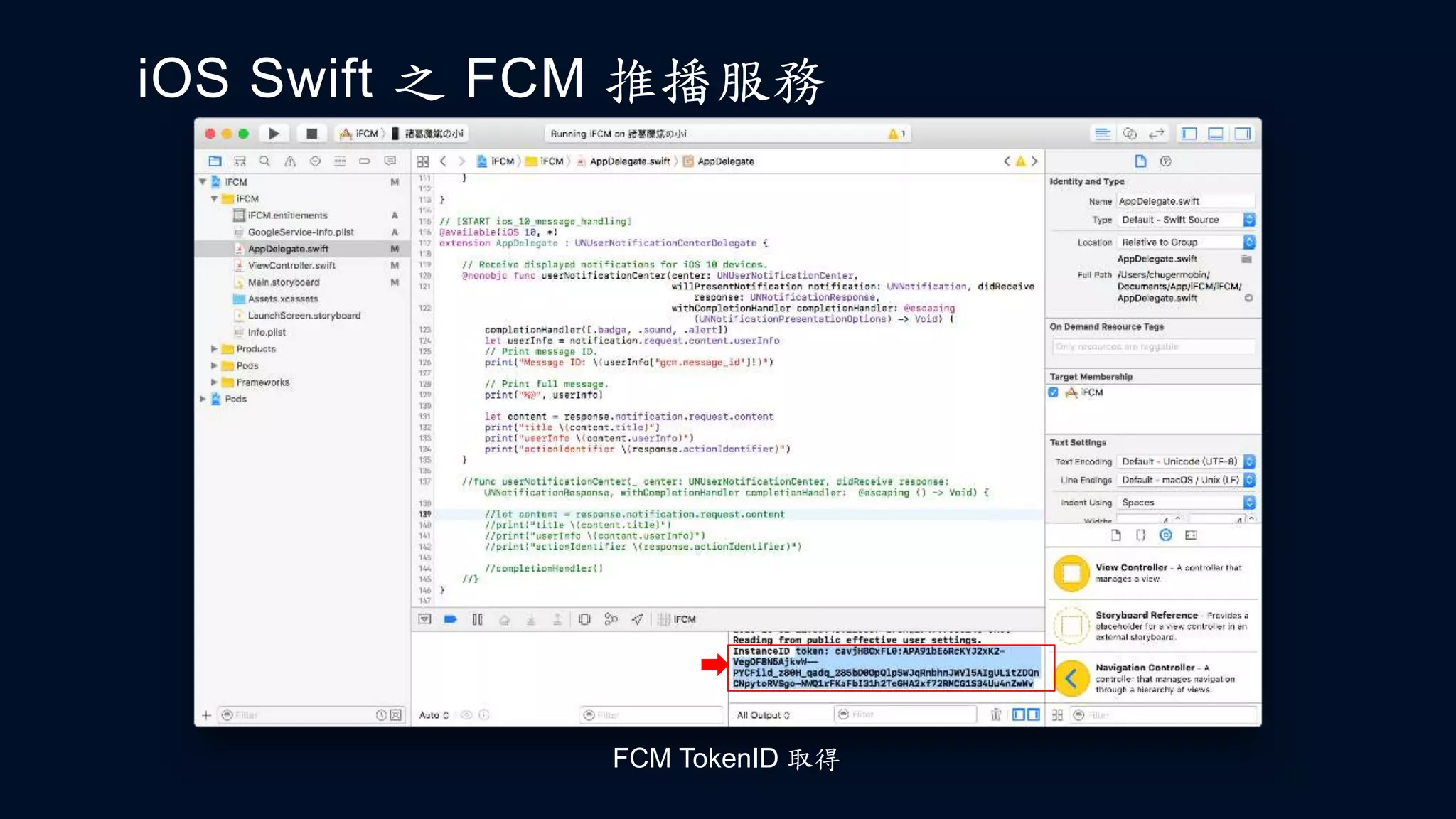 iOS Swift 之 FCM 推播服務
FCM TokenID 取得
 