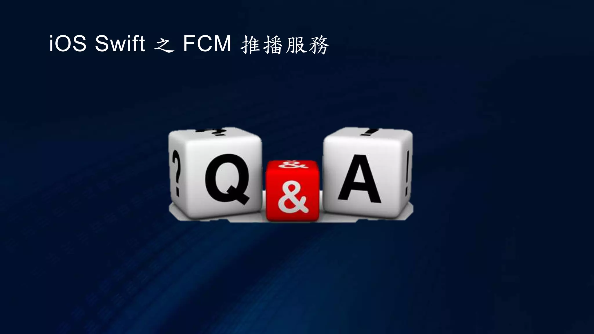 iOS Swift 之 FCM 推播服務
 