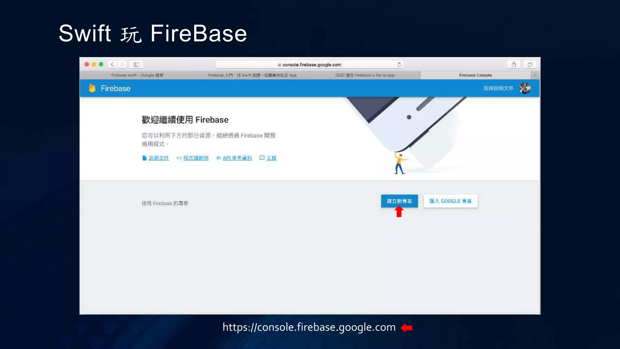 Swift 玩 FireBase
https://console.firebase.google.com
 