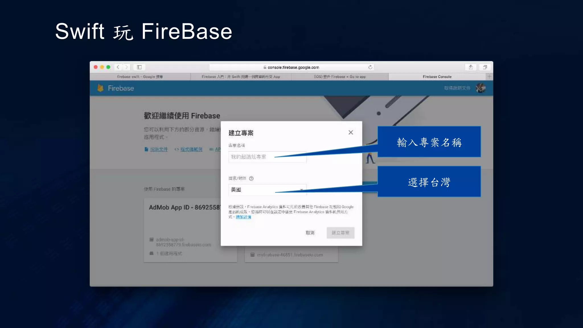 輸入專案名稱
Swift 玩 FireBase
選擇台灣
 