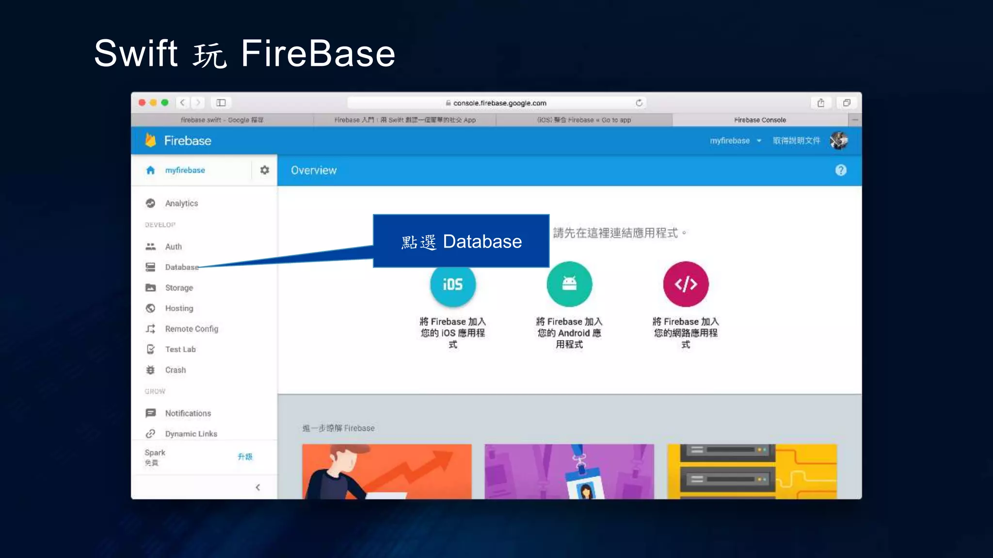 Swift 玩 FireBase
點選 Database
 
