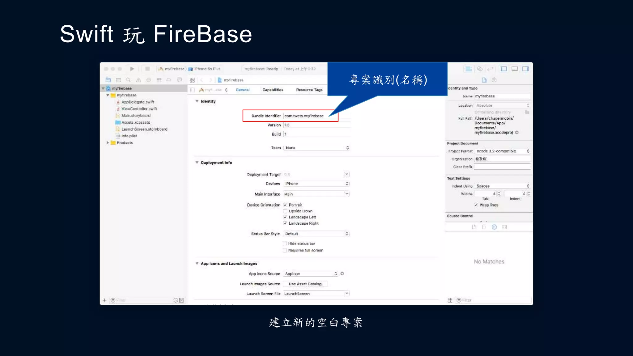 Swift 玩 FireBase
建立新的空白專案
專案識別(名稱)
 