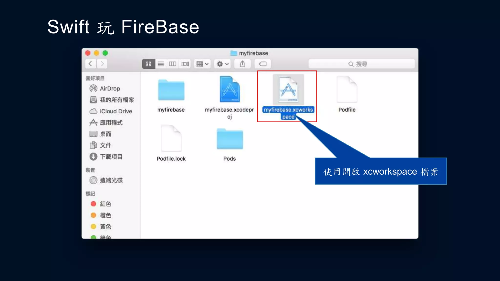 Swift 玩 FireBase
使用開啟 xcworkspace 檔案
 