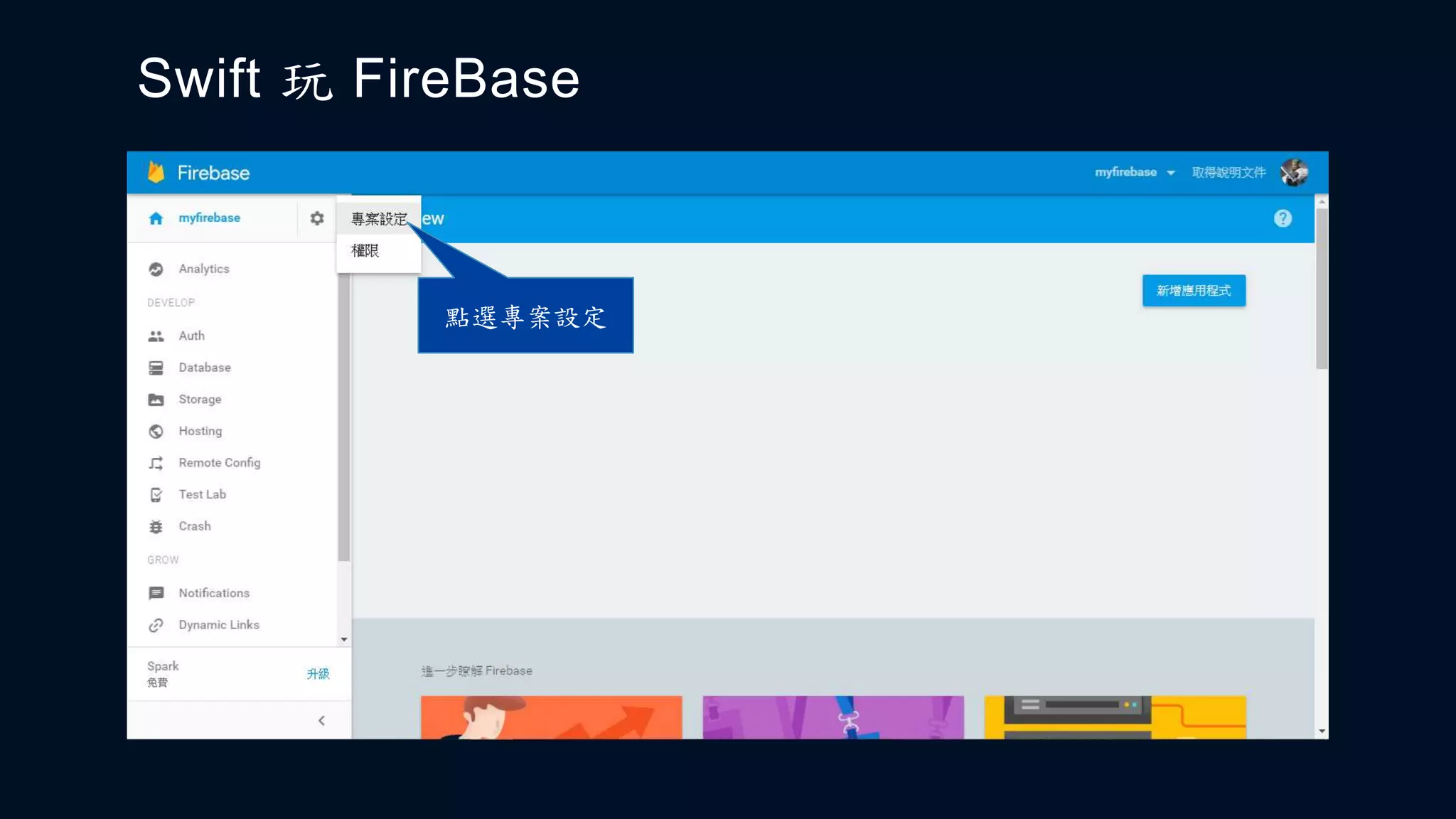 Swift 玩 FireBase
點選專案設定
 