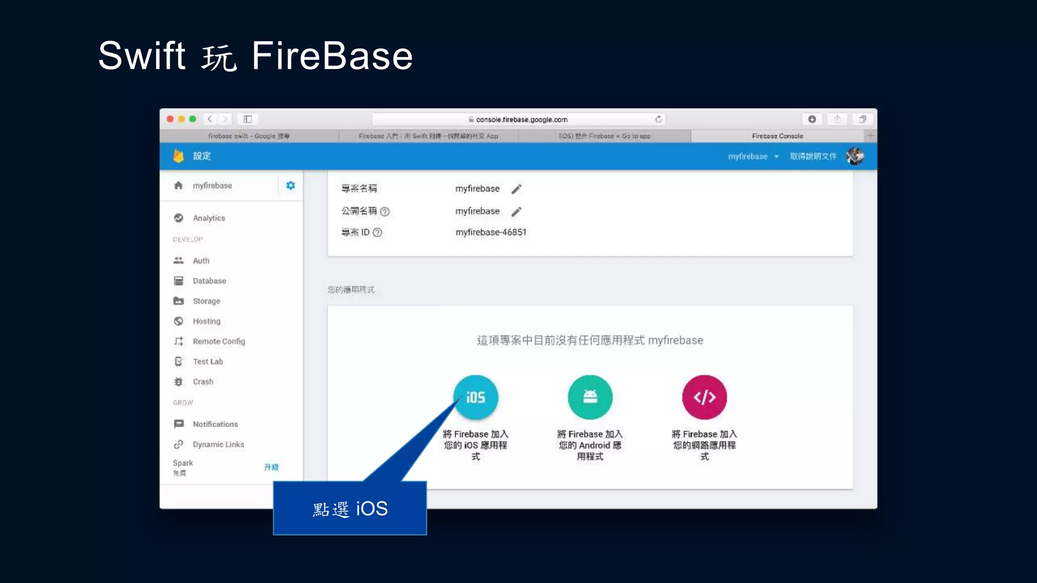 Swift 玩 FireBase
點選 iOS
 