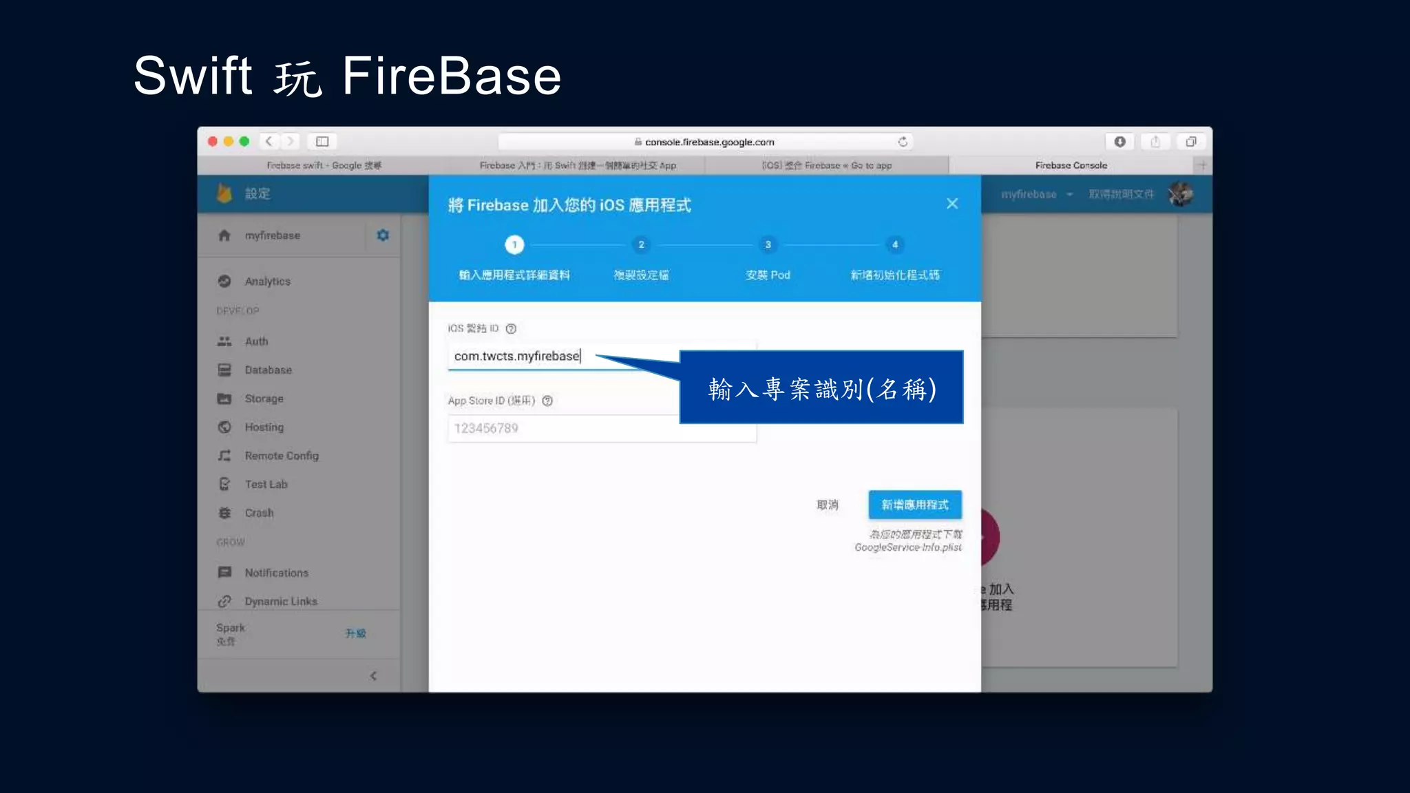 Swift 玩 FireBase
輸入專案識別(名稱)
 