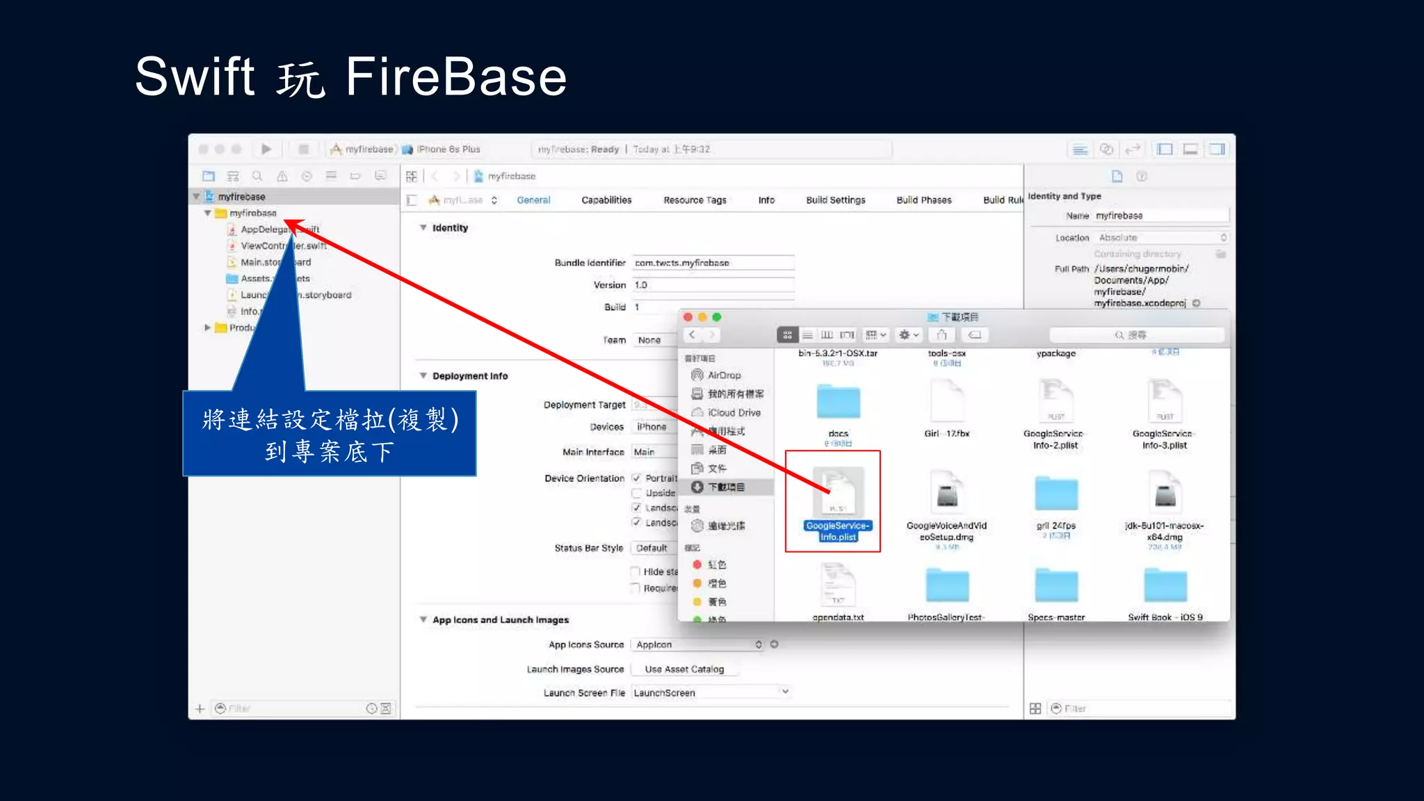 Swift 玩 FireBase
將連結設定檔拉(複製)
到專案底下
 