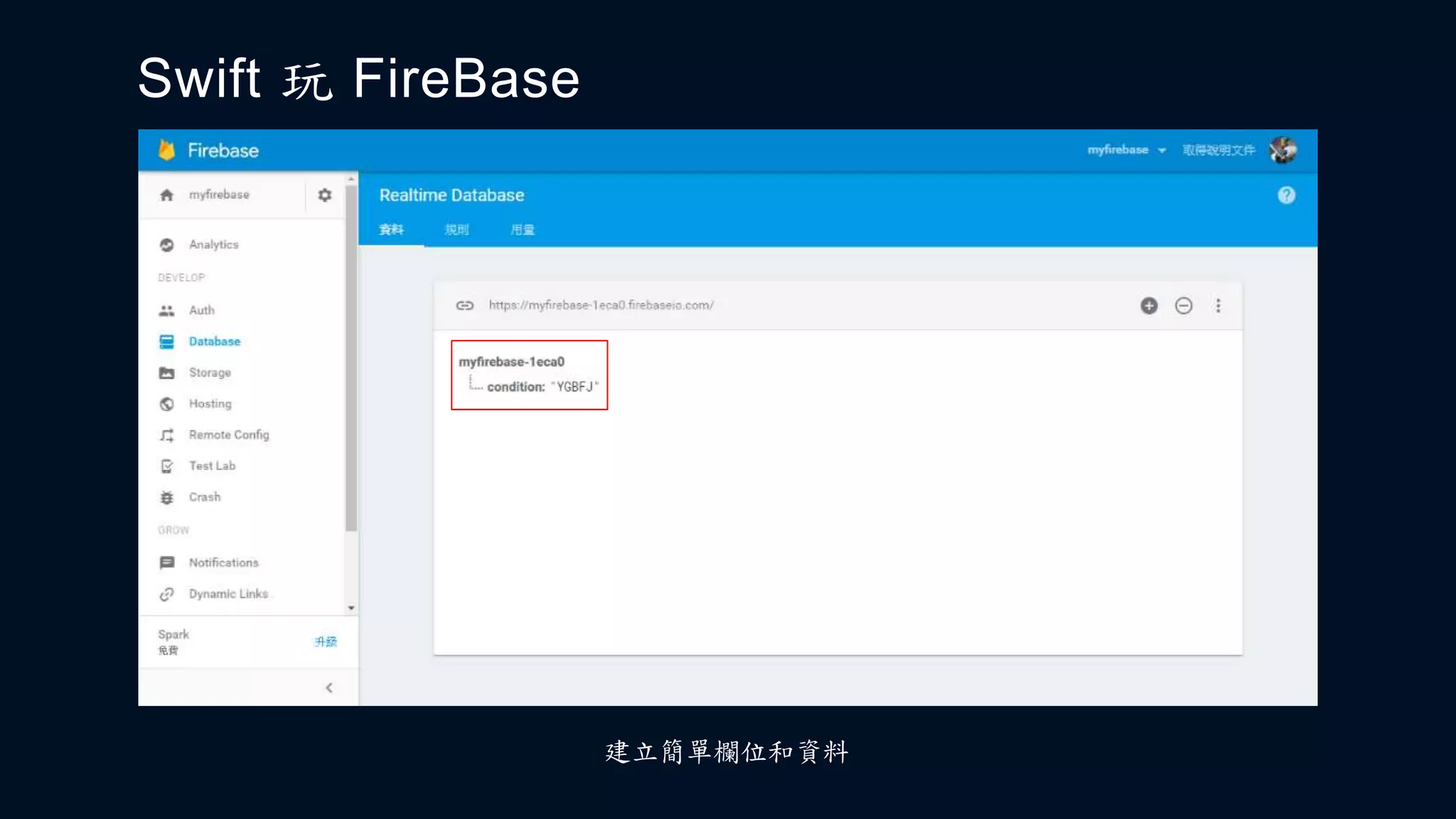Swift 玩 FireBase
建立簡單欄位和資料
 