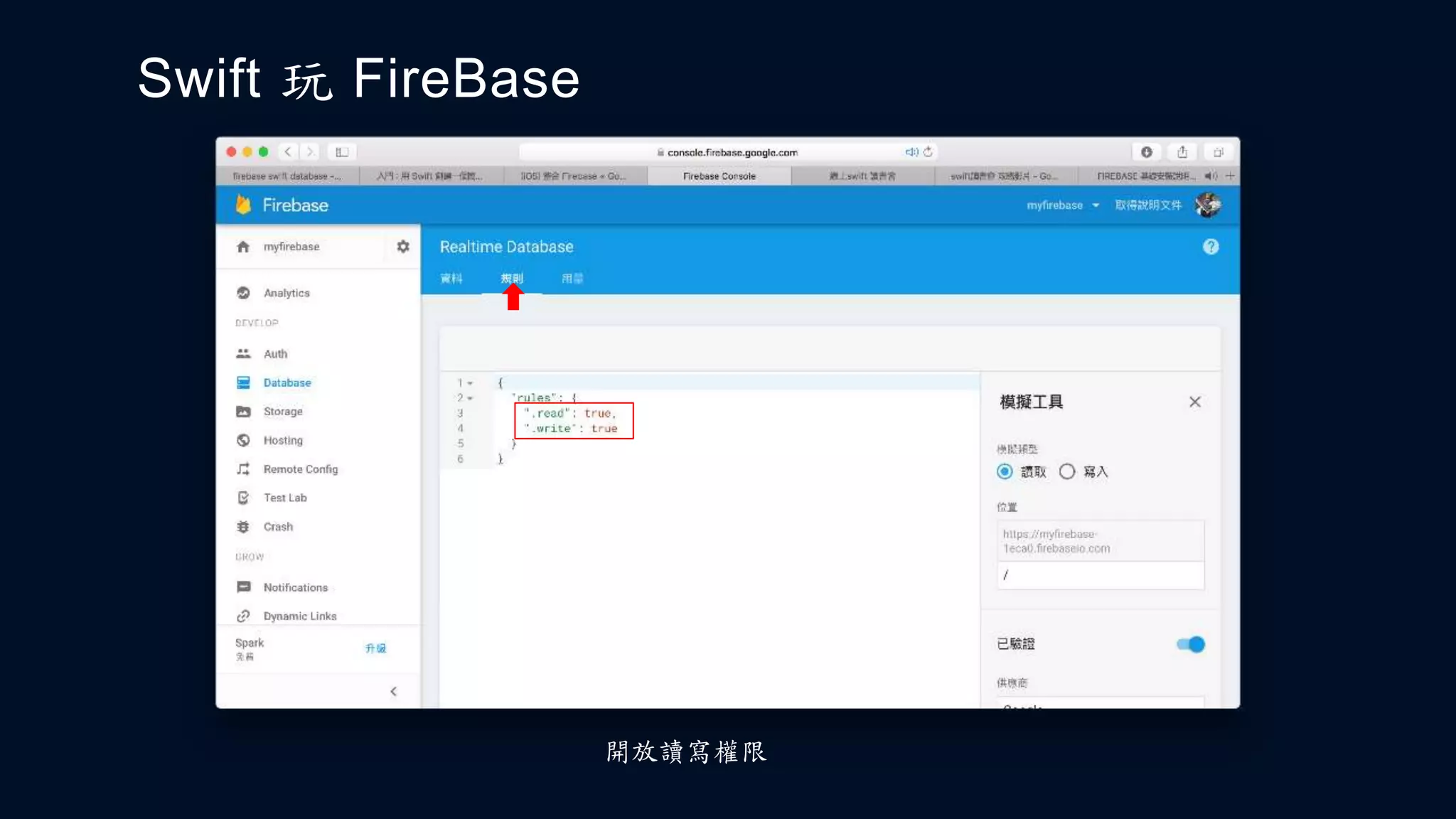Swift 玩 FireBase
開放讀寫權限
 