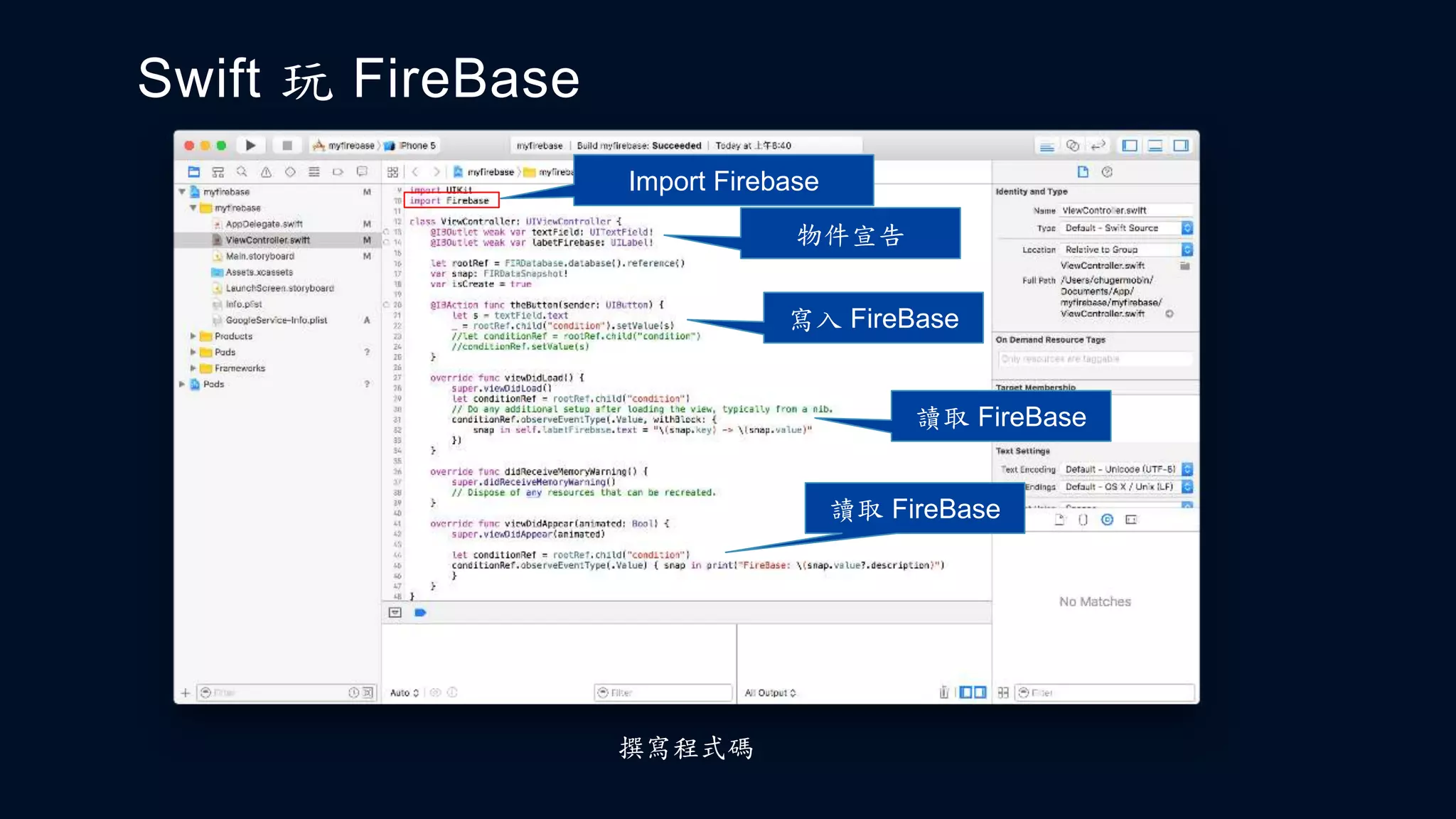 Swift 玩 FireBase
撰寫程式碼
Import Firebase
物件宣告
寫入 FireBase
讀取 FireBase
讀取 FireBase
 