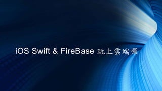iOS Swift & FireBase 玩上雲端囉
 