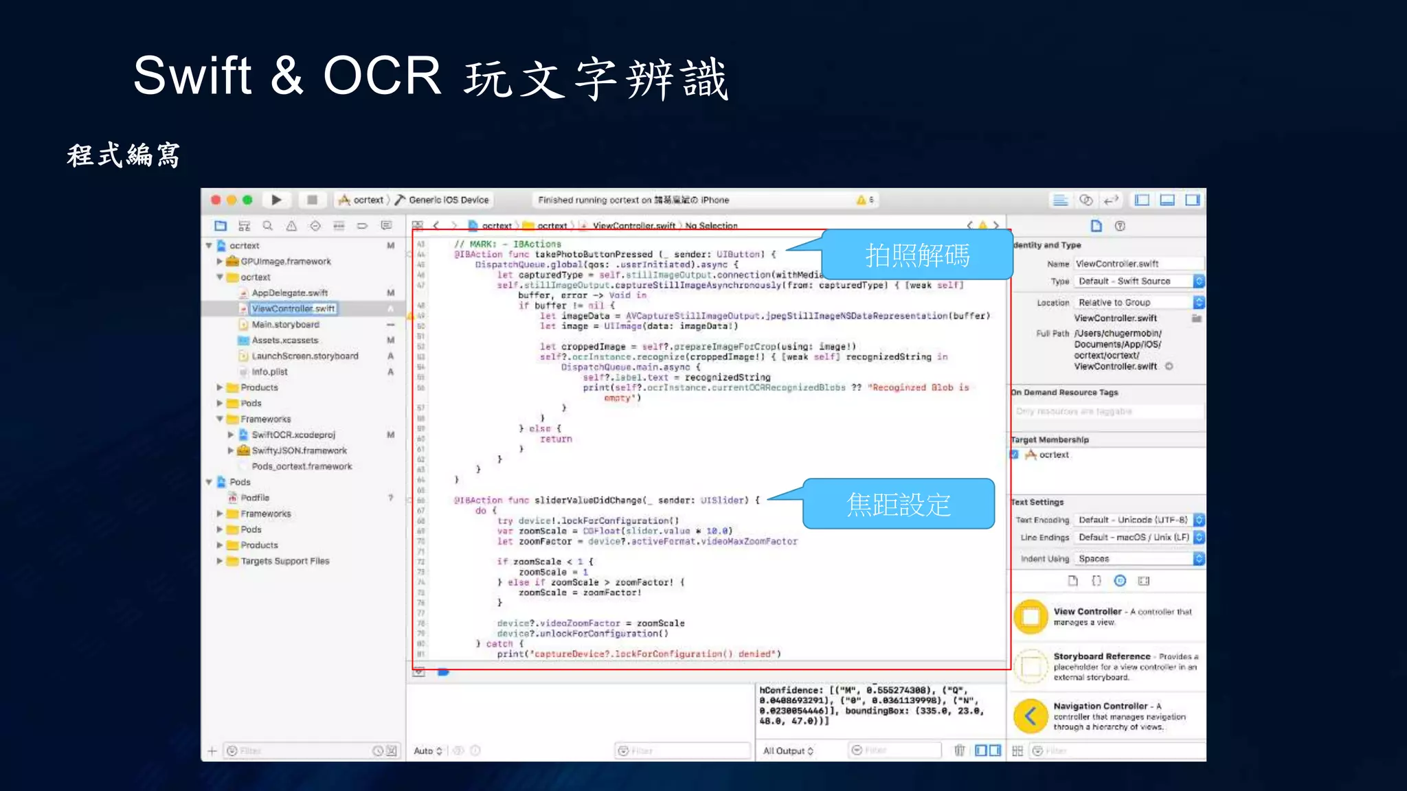 Swift & OCR 玩文字辨識
程式編寫
拍照解碼
焦距設定
 