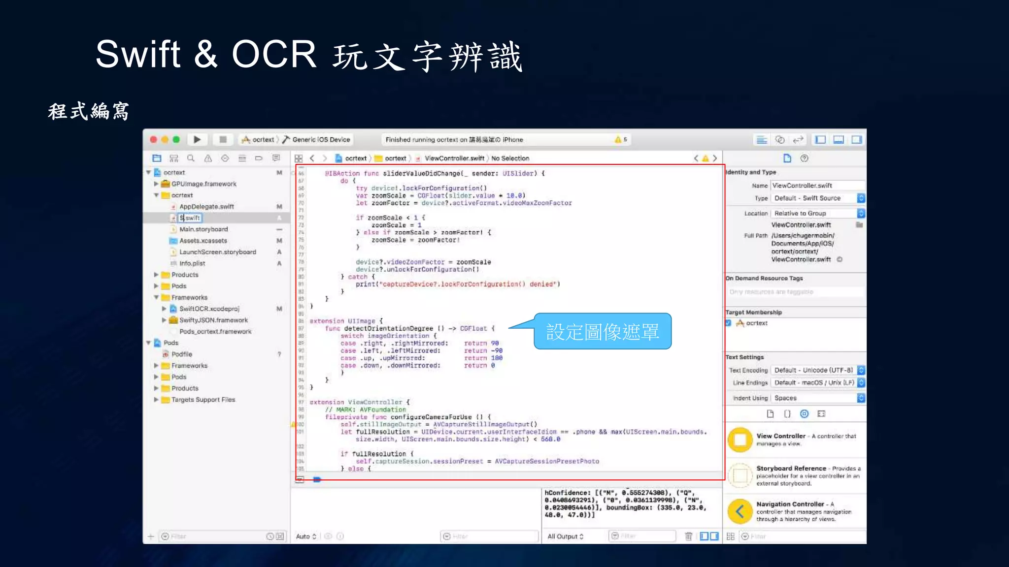 Swift & OCR 玩文字辨識
程式編寫
設定圖像遮罩
 