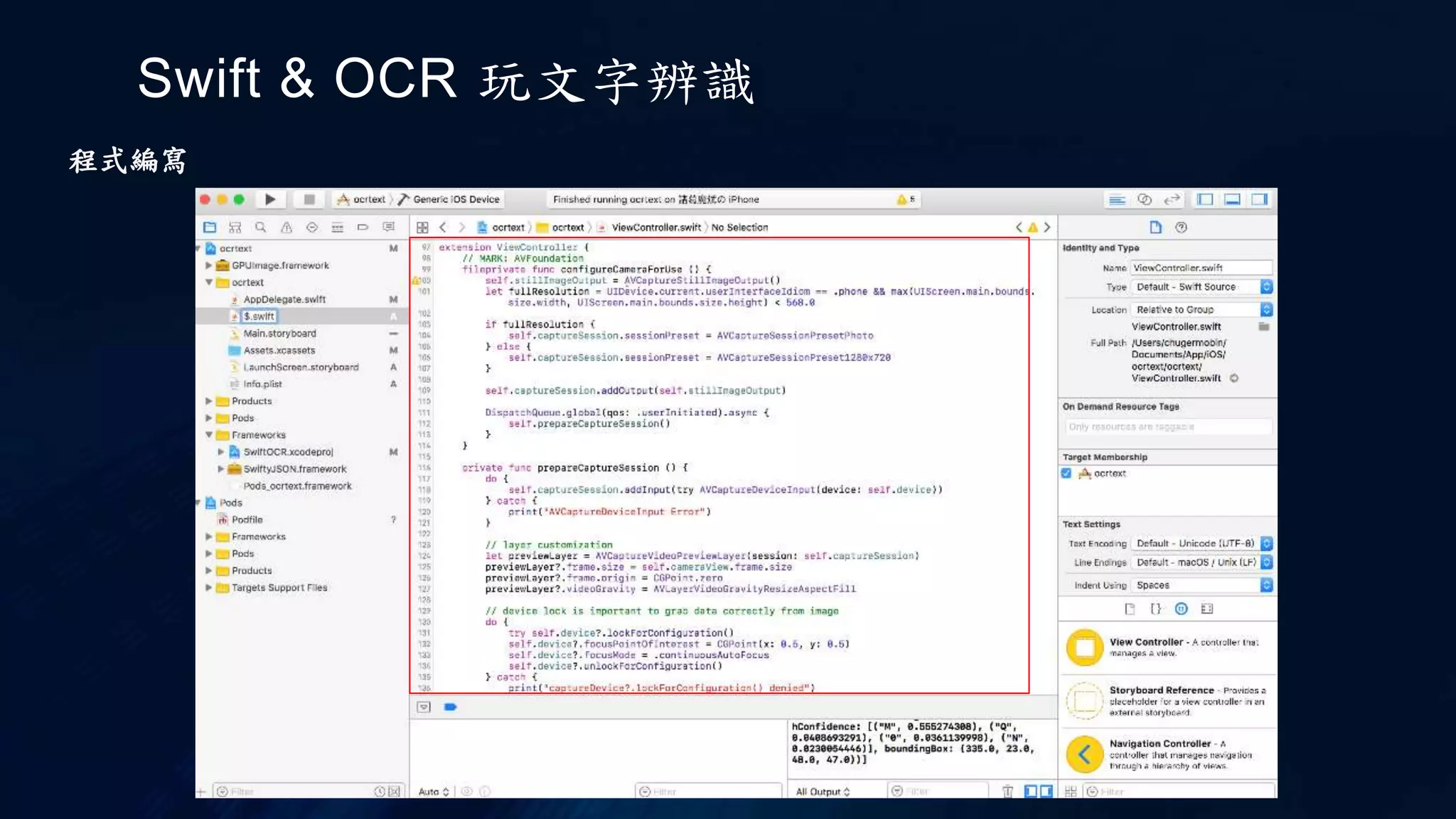 Swift & OCR 玩文字辨識
程式編寫
 