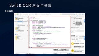 Swift & OCR 玩文字辨識
程式編寫
 
