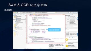 Swift & OCR 玩文字辨識
程式編寫
設定圖像遮罩
 