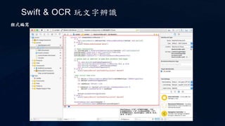 Swift & OCR 玩文字辨識
程式編寫
 