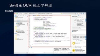 Swift & OCR 玩文字辨識
程式編寫
 