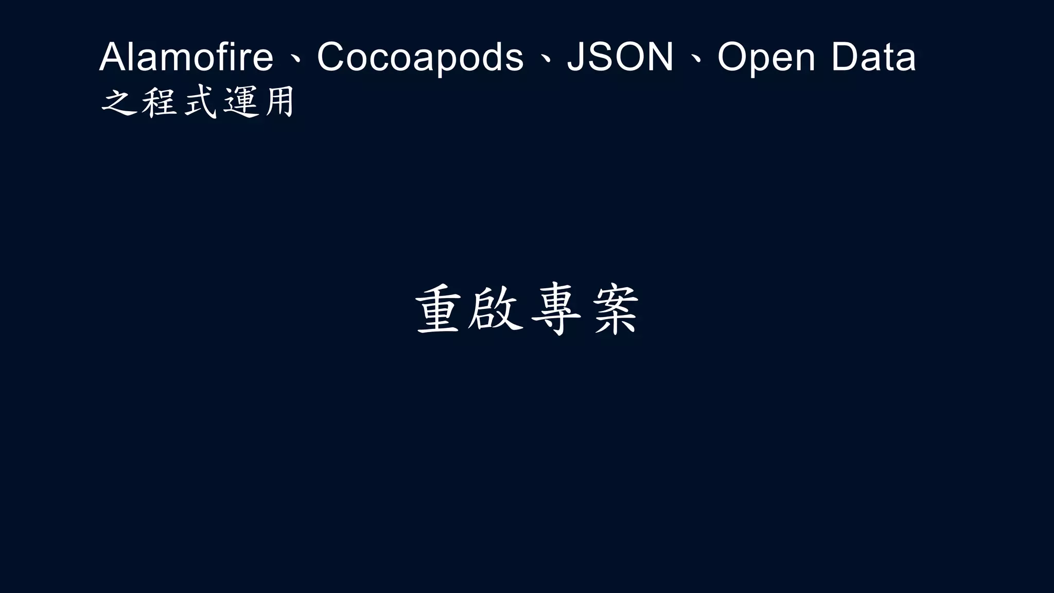 拖曳TableView至佈
局中
Alamofire、Cocoapods、JSON、Open Data
之程式運用
 