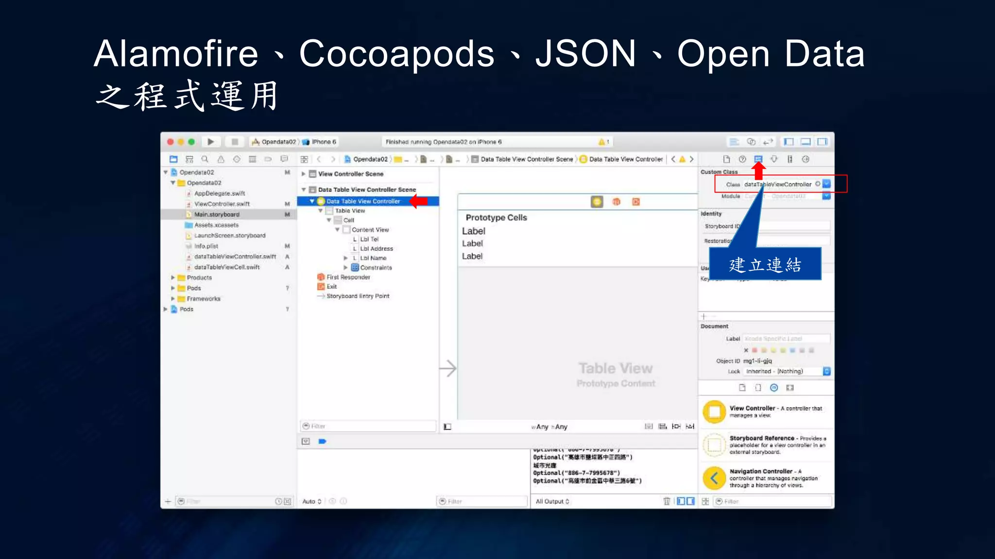 建立連結
Alamofire、Cocoapods、JSON、Open Data
之程式運用
 