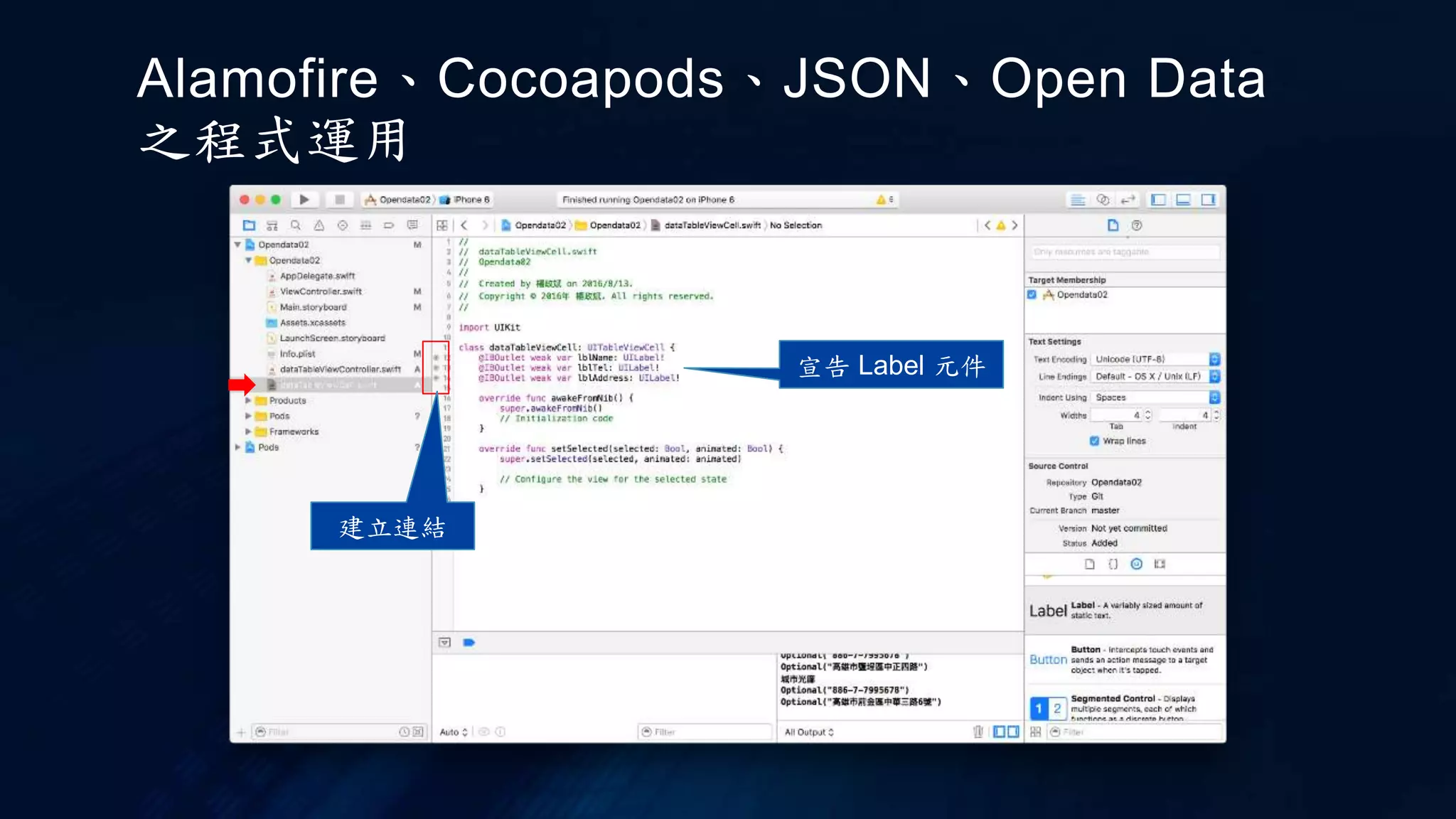 建立連結
宣告 Label 元件
Alamofire、Cocoapods、JSON、Open Data
之程式運用
 