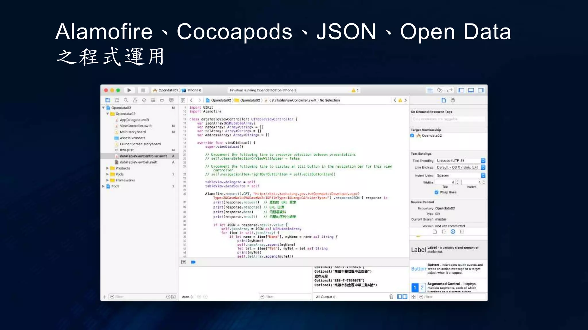 Alamofire、Cocoapods、JSON、Open Data
之程式運用
 