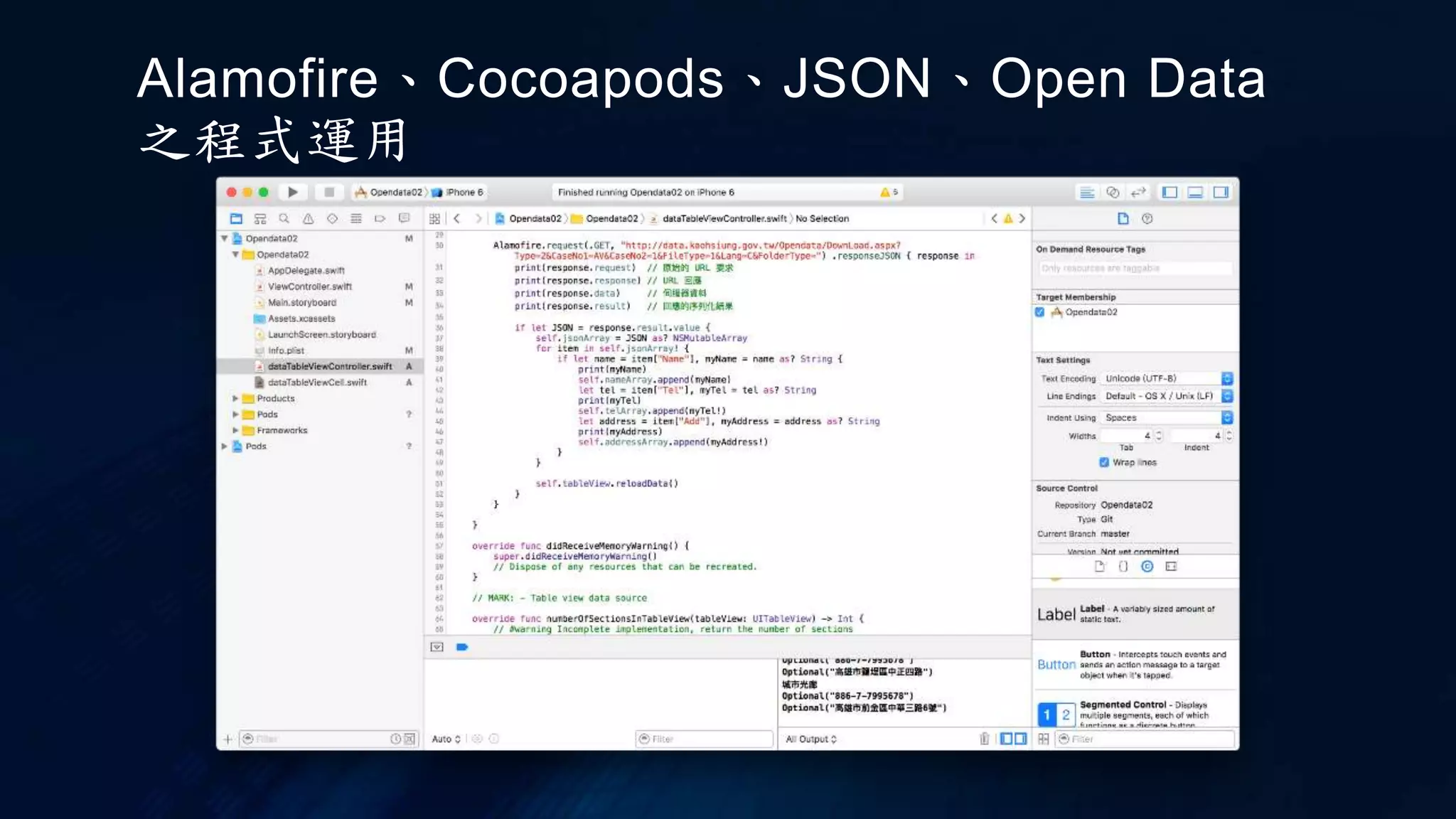 Alamofire、Cocoapods、JSON、Open Data
之程式運用
 