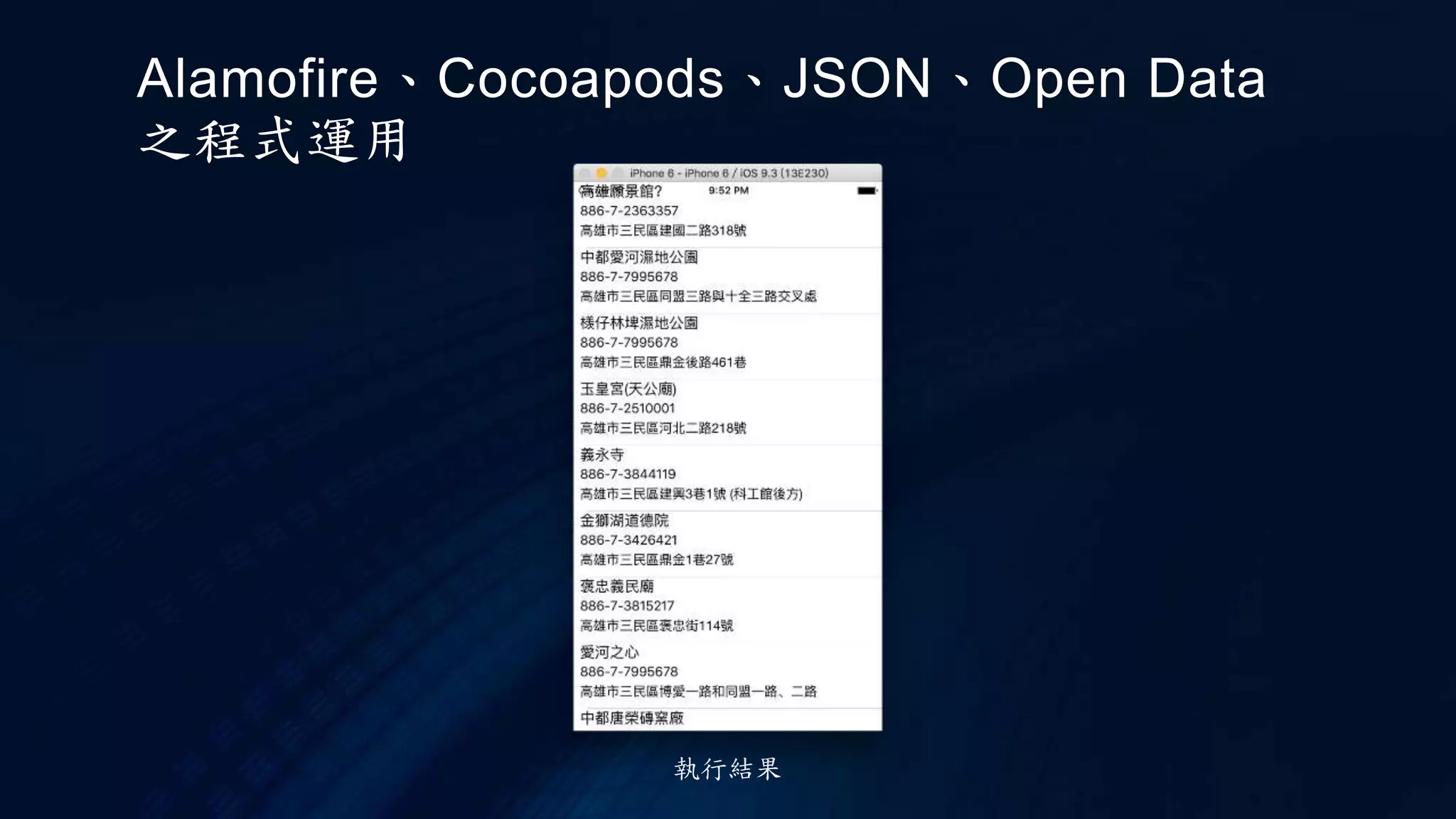 執行結果
Alamofire、Cocoapods、JSON、Open Data
之程式運用
 