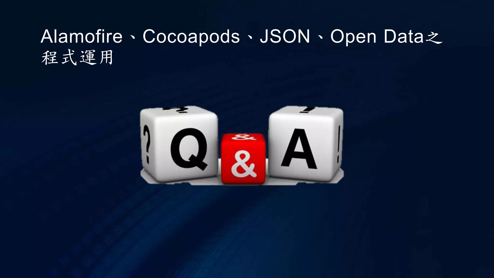 Alamofire、Cocoapods、JSON、Open Data之
程式運用
 