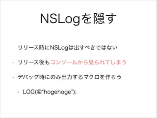 NSLogL
? `rNSLogϳ٤ǤϤʤ
? `⥳󥽩`뤫ҊƤޤ
? ǥХårˤΤ߳ޥ
? LOG(@ hogehoge );
 