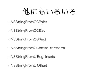 ˤ⤤
? NSStringFromCGPoint
? NSStringFromCGSize
? NSStringFromCGRect
? NSStringFromCGA?neTransform
? NSStringFromUIEdgeInsets
? NSStringFromUIO?set
 