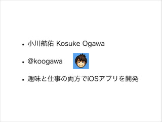 ?С Kosuke Ogawa
?@koogawa
?Ȥζ¤΁IiOSץ_k
 