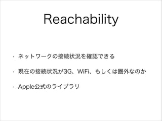 Reachability
? ͥåȥ`νӾA״r_JǤ
? FڤνӾA״r3GWiFi⤷χʤΤ
? ʽΥ饤֥
 