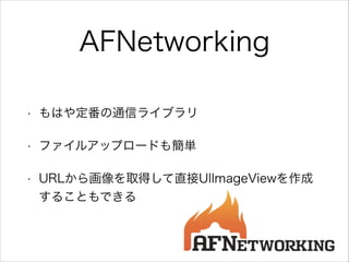AFNetworking
? Ϥ䶨ͨť饤֥
? ե륢åץ`ɤ⺆g
? URL黭ȡäֱUIImageView
뤳ȤǤ
 