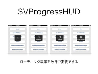 SVProgressHUD
`ǥ󥰱ʾФǌgװǤ
 