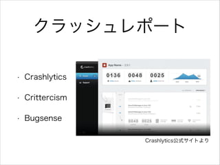 åݩ`
? Crashlytics
? Crittercism
? Bugsense
CrashlyticsʽȤ
 
